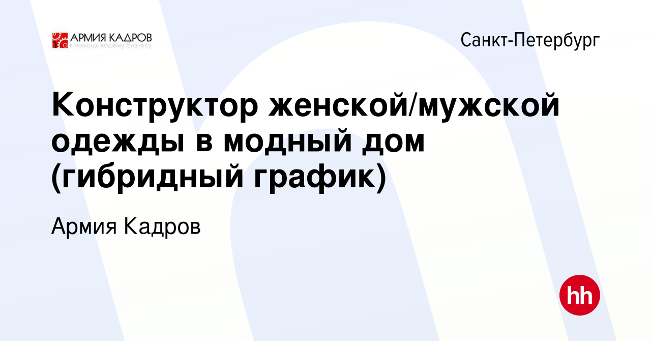 Вакансия Конструктор женской/мужской одежды в модный дом (гибридный график)  в Санкт-Петербурге, работа в компании Армия Кадров (вакансия в архиве c 12  сентября 2023)