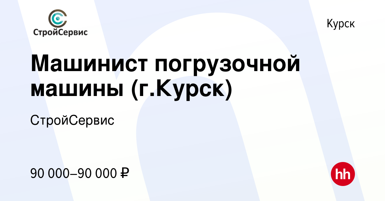 Вакансия Машинист погрузочной машины (г.Курск) в Курске, работа в компании  СтройСервис (вакансия в архиве c 27 сентября 2023)