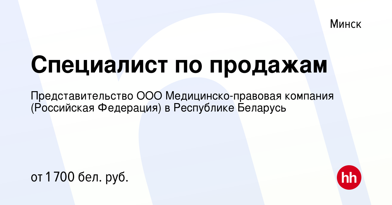 Вакансия Специалист по продажам в Минске, работа в компании  Представительство ООО Медицинско-правовая компания (Российская Федерация) в  Республике Беларусь (вакансия в архиве c 27 сентября 2023)