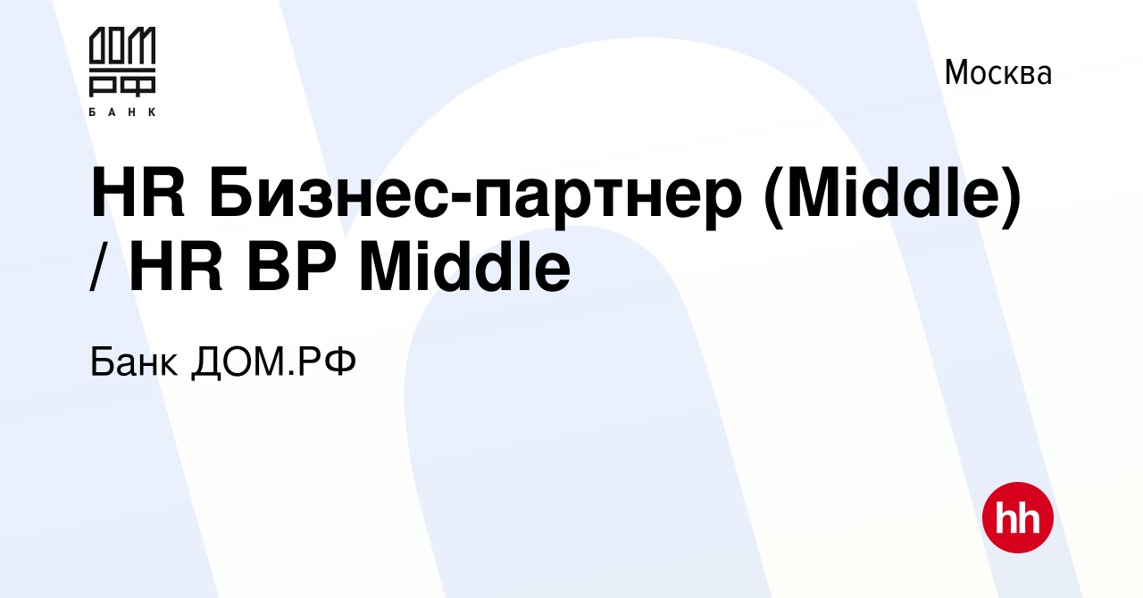 Вакансия HR Бизнес-партнер (Middle) / HR BP Middle в Москве, работа в  компании Банк ДОМ.РФ (вакансия в архиве c 21 ноября 2023)