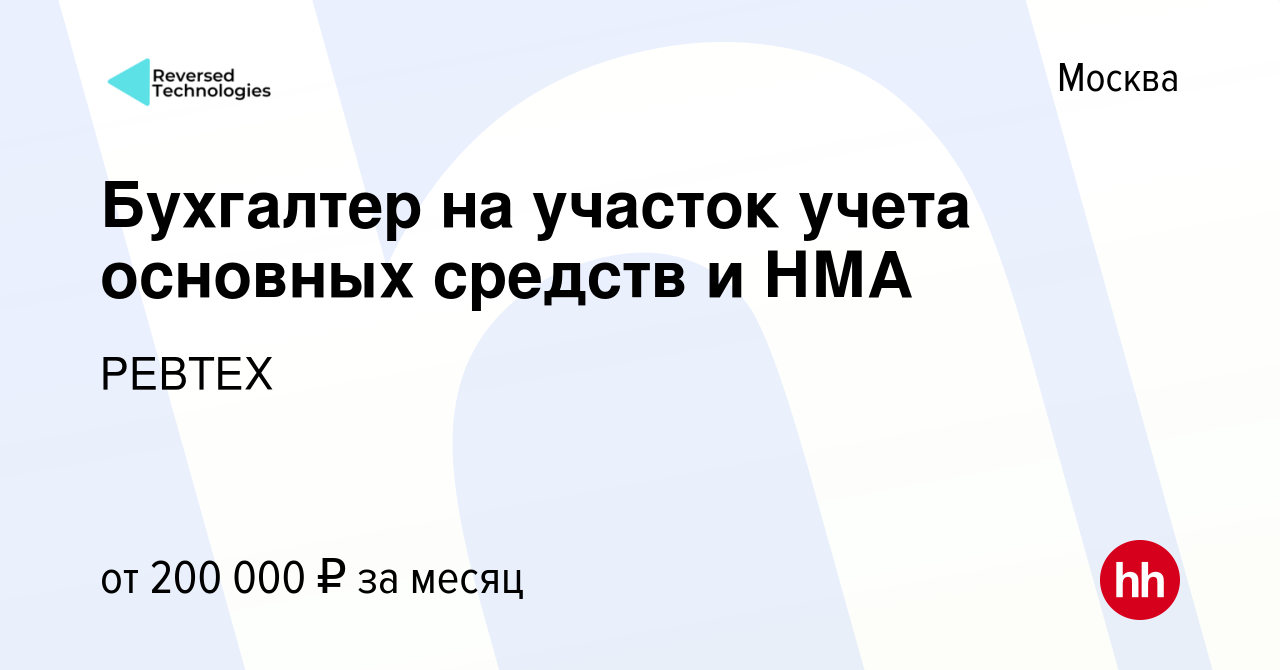 Вакансия Бухгалтер на участок учета основных средств и НМА в Москве