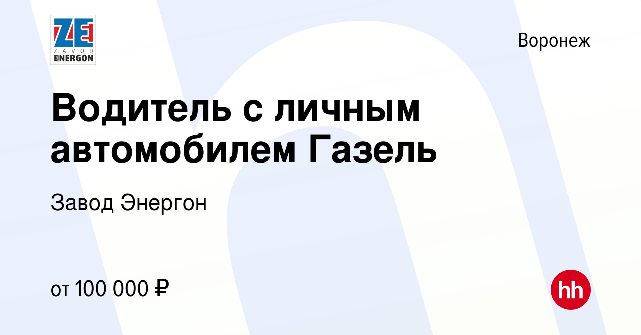 Вакансия Водитель с личным автомобилем Газель в Воронеже, работа в компании  Завод Энергон (вакансия в архиве c 23 декабря 2023)