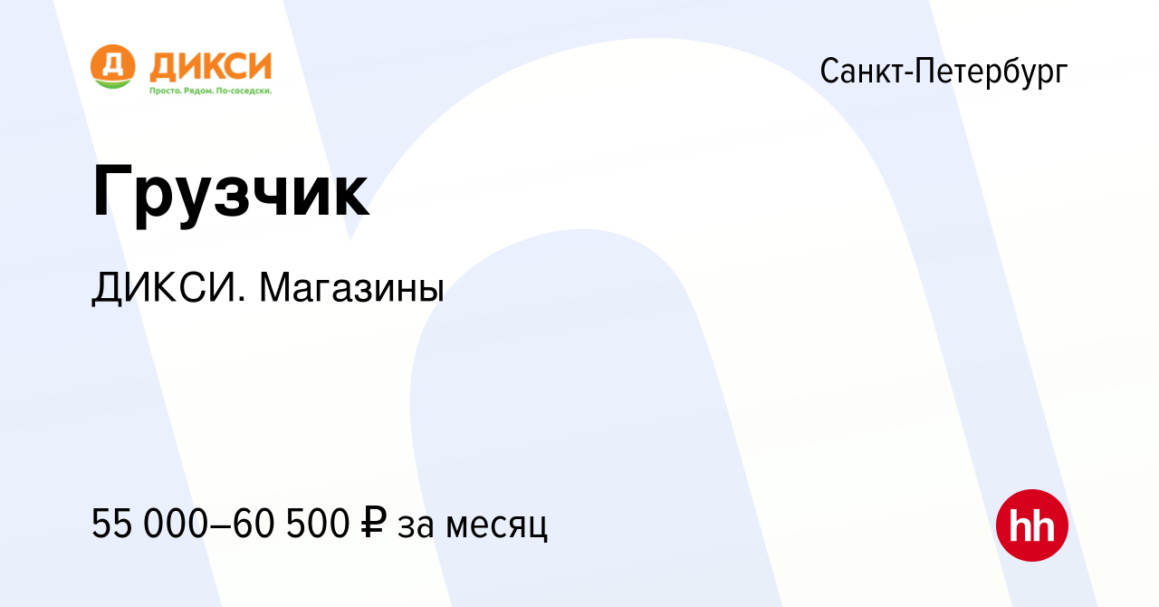 Вакансия Грузчик в Санкт-Петербурге, работа в компании ДИКСИ. Магазины