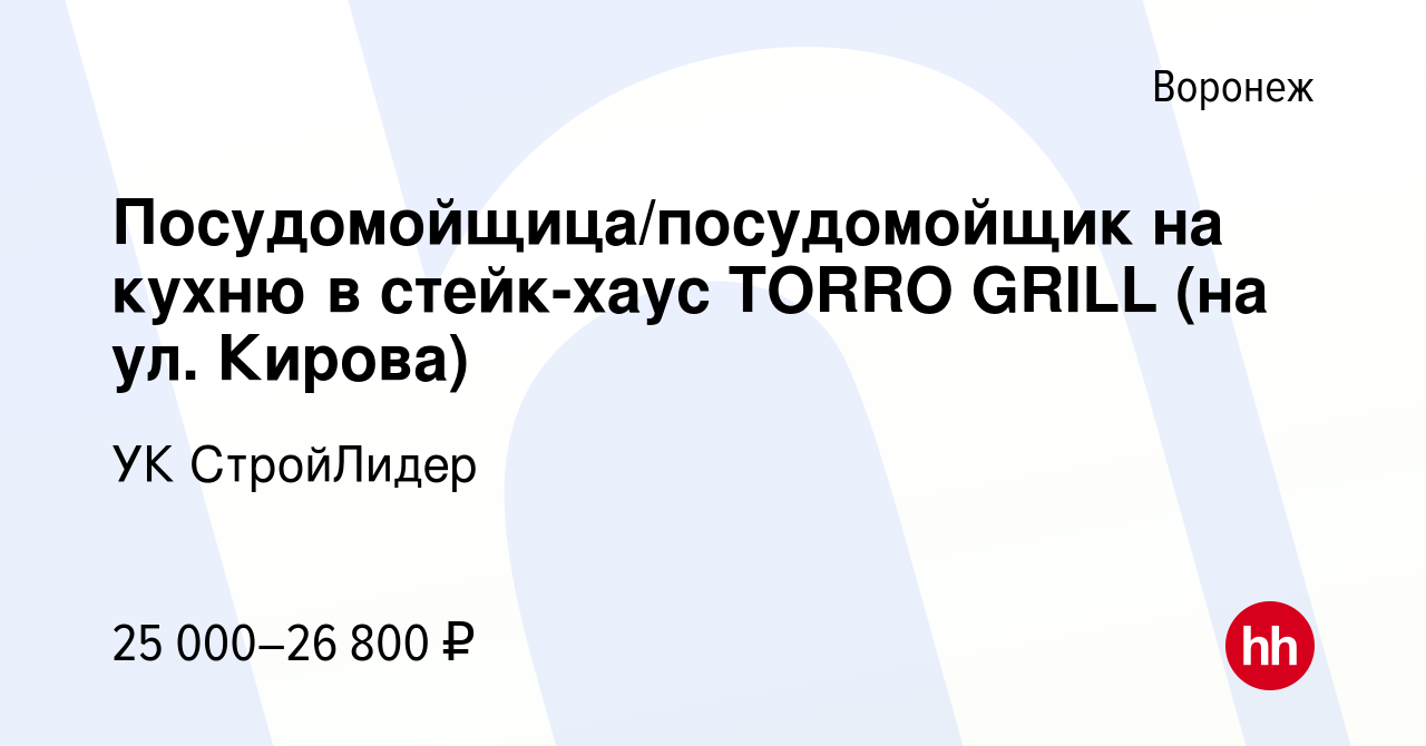 Вакансия Посудомойщица/посудомойщик на кухню в стейк-хаус TORRO GRILL (на  ул. Кирова) в Воронеже, работа в компании УК СтройЛидер (вакансия в архиве  c 14 сентября 2023)