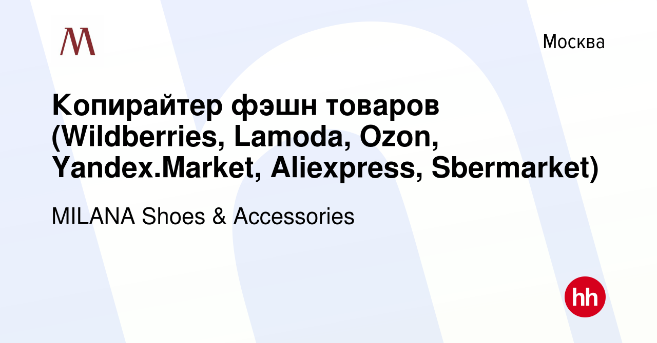 Вакансия Копирайтер фэшн товаров (Wildberries, Lamoda, Ozon, Yandex.Market,  Aliexpress, Sbermarket) в Москве, работа в компании MILANA Shoes &  Accessories (вакансия в архиве c 27 октября 2023)