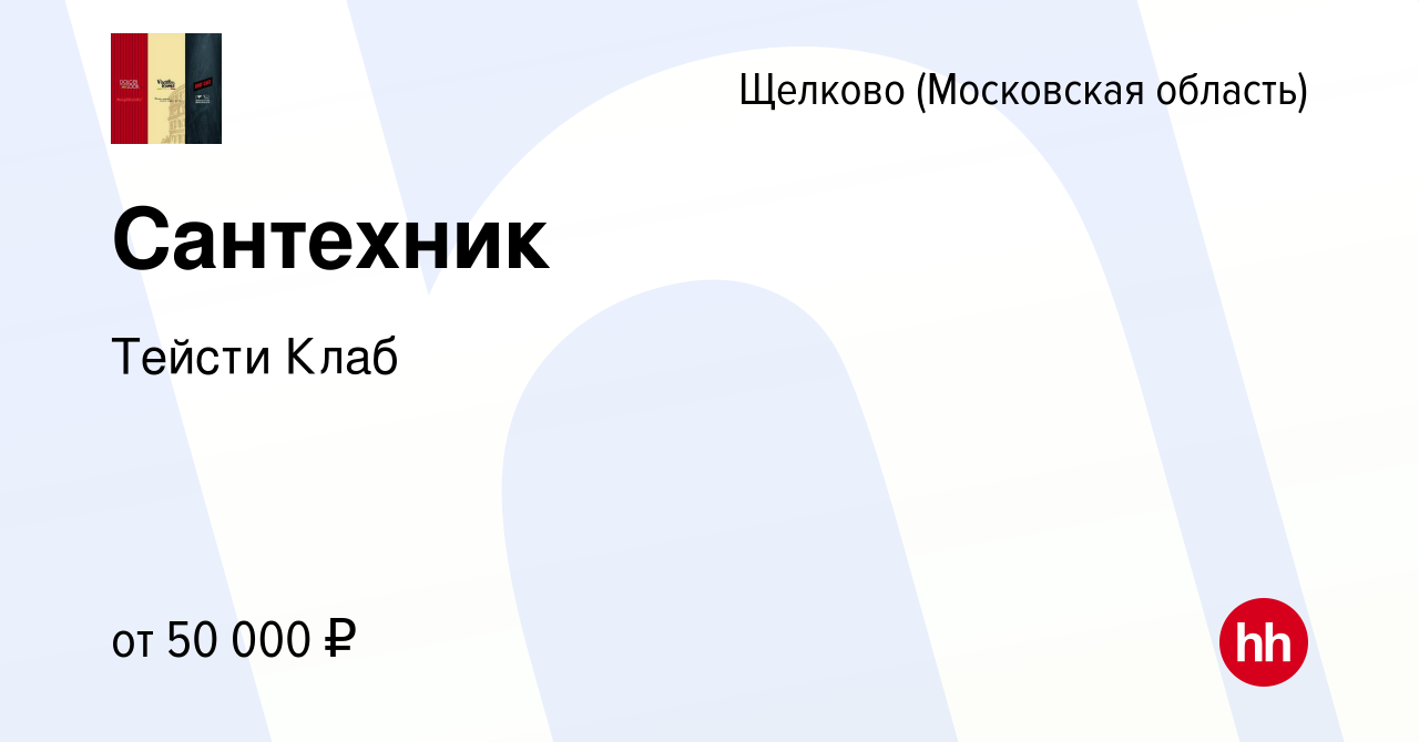 Вакансия Сантехник в Щелково, работа в компании Тейсти Клаб (вакансия в  архиве c 27 сентября 2023)