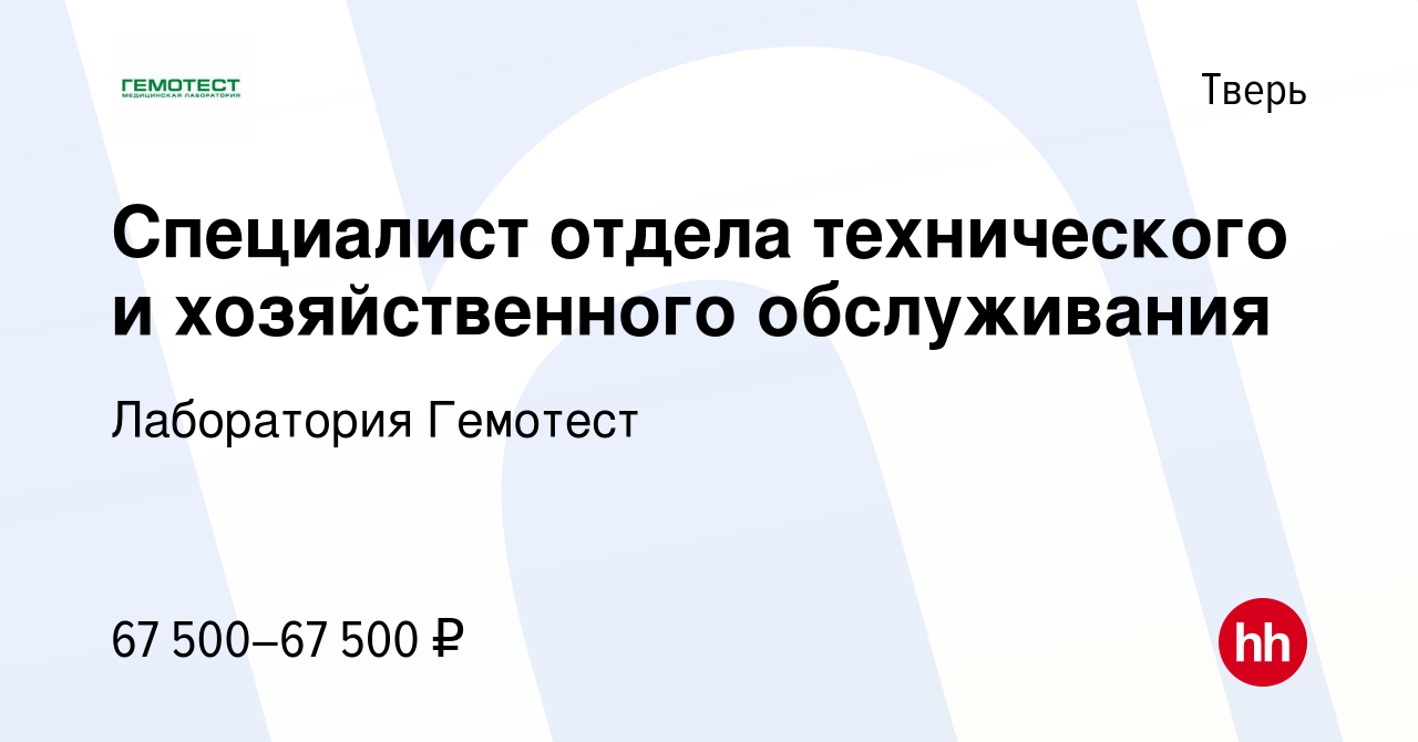 Вакансия Специалист отдела технического и хозяйственного обслуживания в  Твери, работа в компании Лаборатория Гемотест (вакансия в архиве c 31  октября 2023)