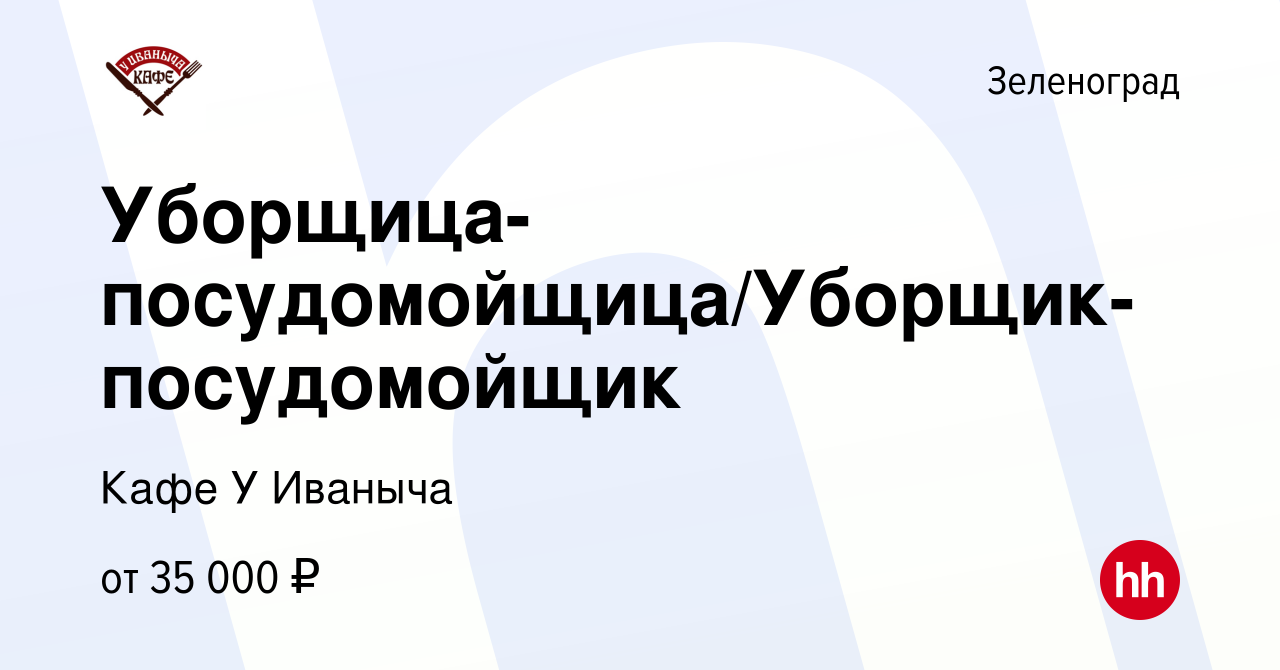 Вакансия Уборщица-посудомойщица/Уборщик-посудомойщик в Зеленограде, работа  в компании Кафе У Иваныча (вакансия в архиве c 27 сентября 2023)