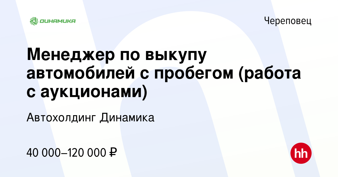 Вакансия Менеджер по выкупу автомобилей с пробегом (работа с аукционами) в  Череповце, работа в компании Группа компаний Динамика (вакансия в архиве c  13 декабря 2023)