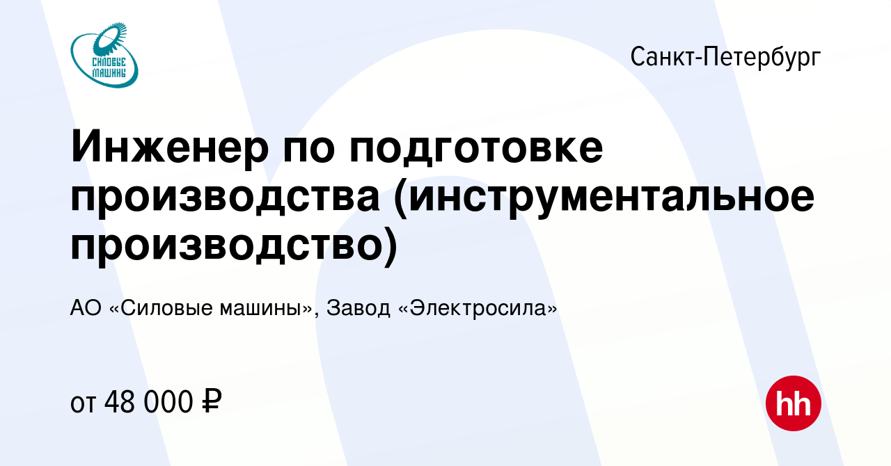 Вакансия Инженер по подготовке производства (инструментальное производство)  в Санкт-Петербурге, работа в компании АО «Силовые машины», Завод  «Электросила» (вакансия в архиве c 28 сентября 2023)