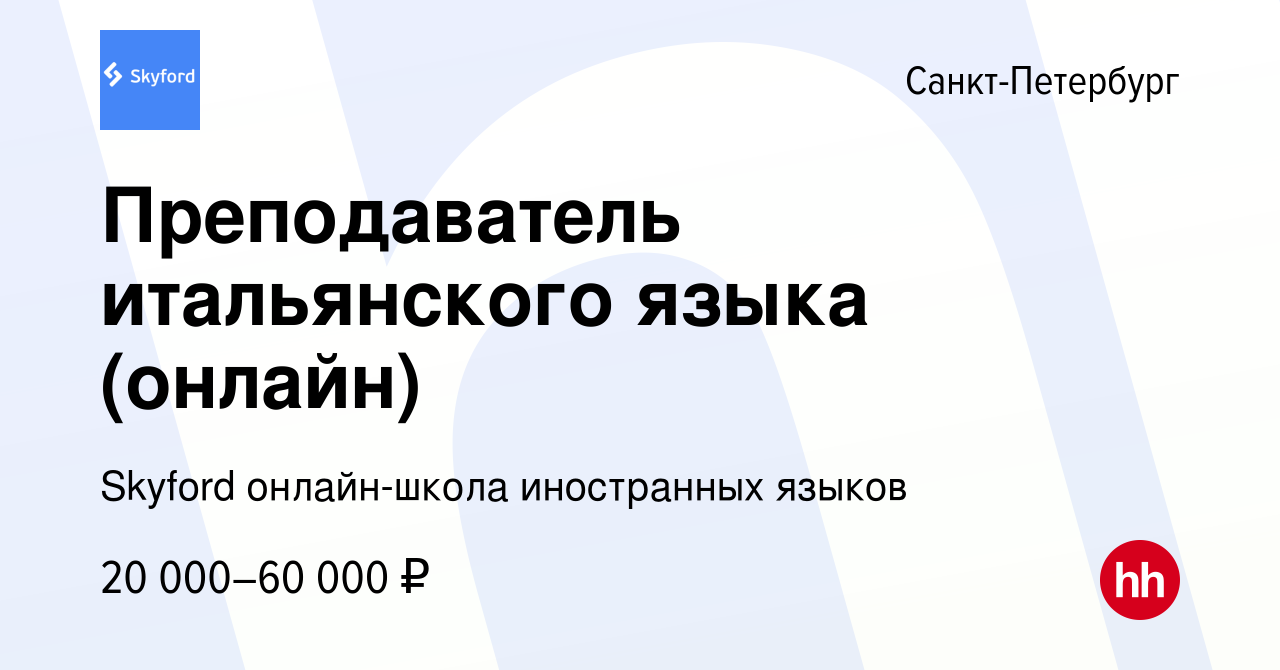 Вакансия Преподаватель итальянского языка (онлайн) в Санкт-Петербурге,  работа в компании Skyford онлайн-школа иностранных языков (вакансия в  архиве c 27 сентября 2023)