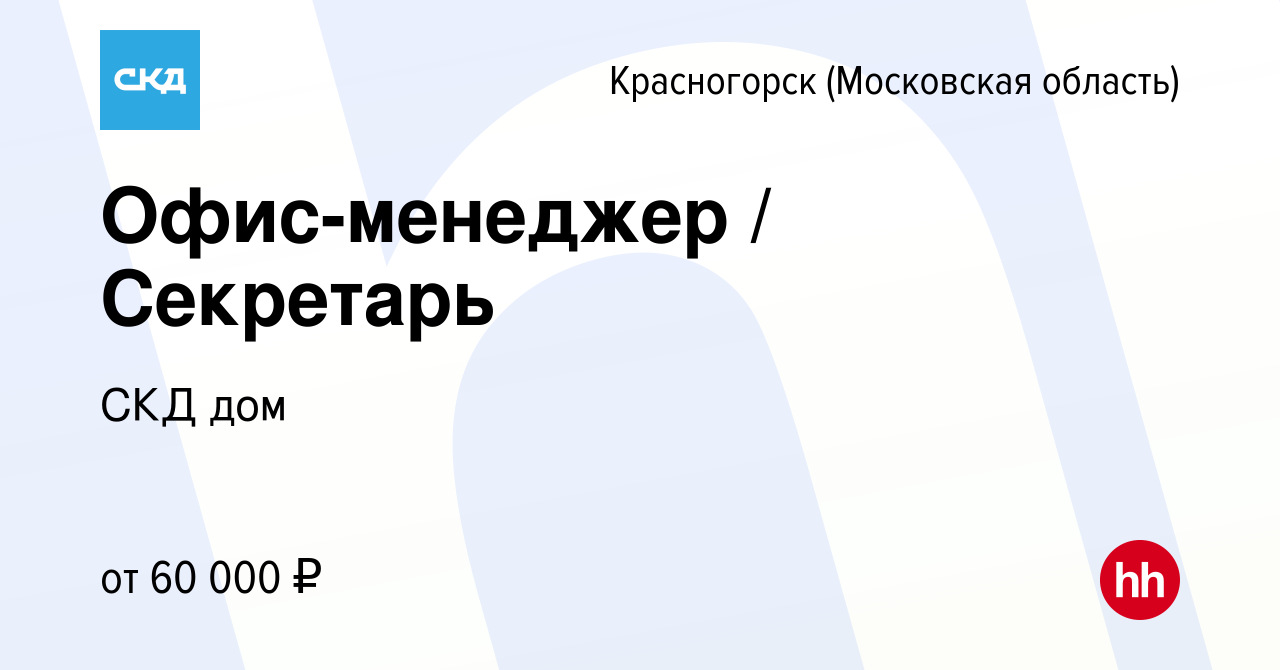 Вакансия Офис-менеджер / Секретарь в Красногорске, работа в компании СКД дом  (вакансия в архиве c 27 сентября 2023)