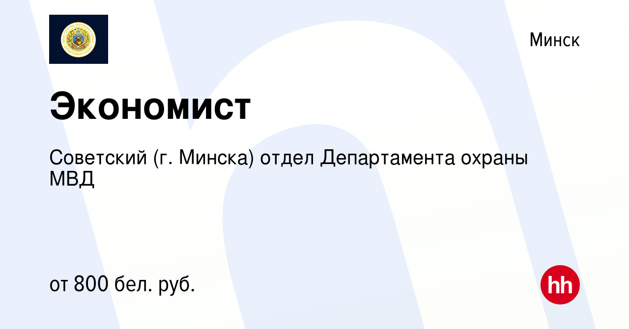 Вакансия Экономист в Минске, работа в компании Советский (г. Минска) отдел  Департамента охраны МВД Республики Беларусь (вакансия в архиве c 28 августа  2023)