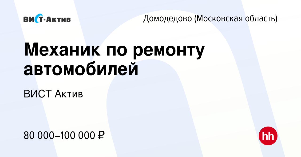 Вакансия Механик по ремонту автомобилей в Домодедово, работа в компании ВИСТ  Актив (вакансия в архиве c 27 сентября 2023)