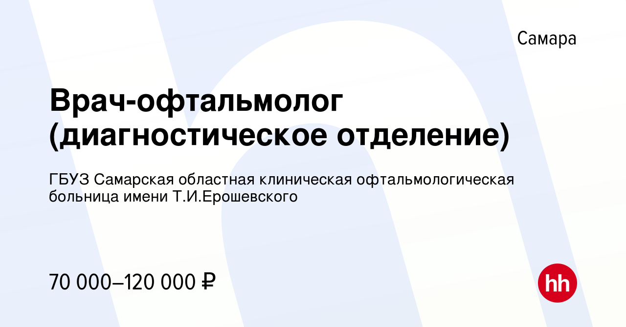 Вакансия Врач-офтальмолог (диагностическое отделение) в Самаре, работа в  компании ГБУЗ Самарская областная клиническая офтальмологическая больница  имени Т.И.Ерошевского