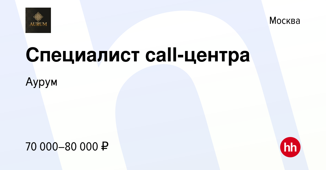 Вакансия Специалист call-центра в Москве, работа в компании Аурум (вакансия  в архиве c 27 сентября 2023)