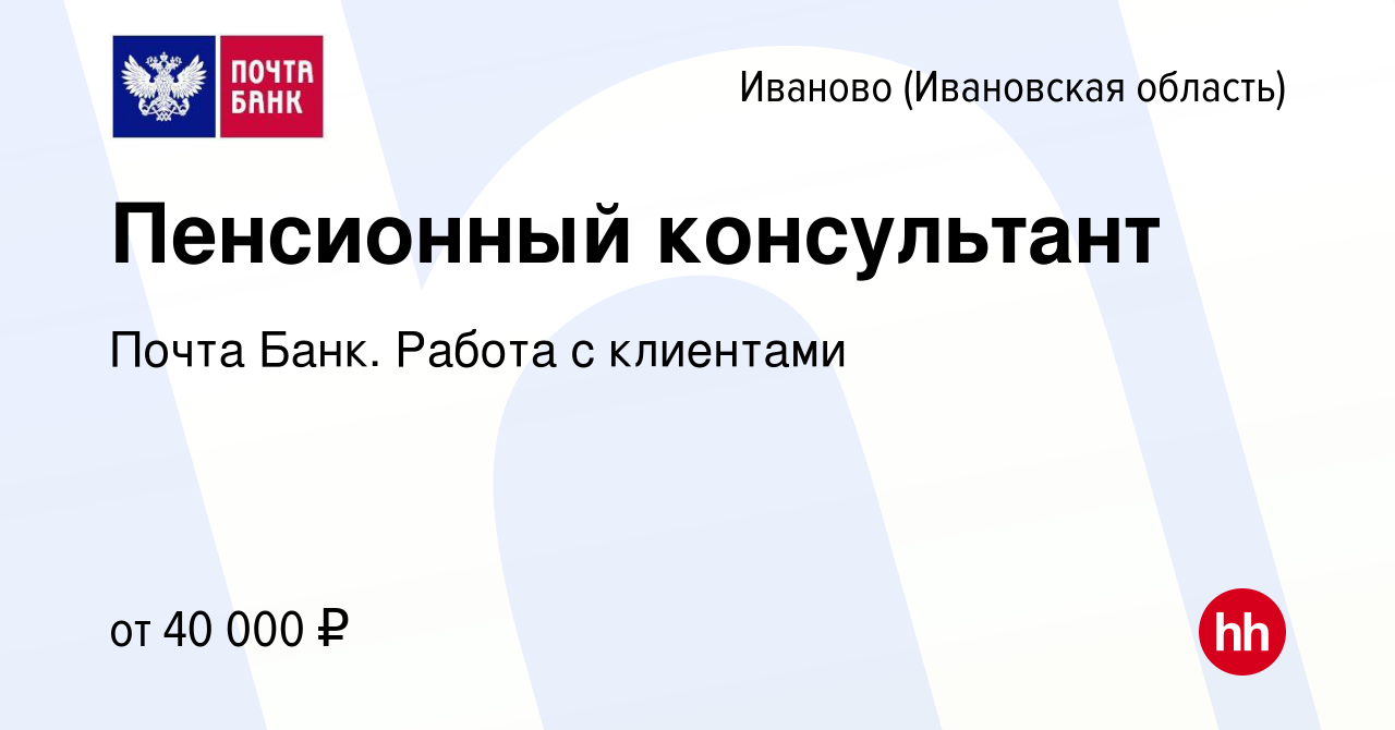 Вакансия Пенсионный консультант в Иваново, работа в компании Почта Банк.  Работа с клиентами (вакансия в архиве c 1 марта 2024)