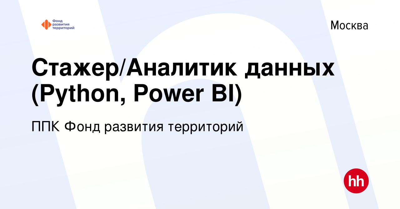 Вакансия Стажер/Аналитик данных (Python, Power BI) в Москве, работа в  компании ППК Фонд развития территорий (вакансия в архиве c 18 октября 2023)