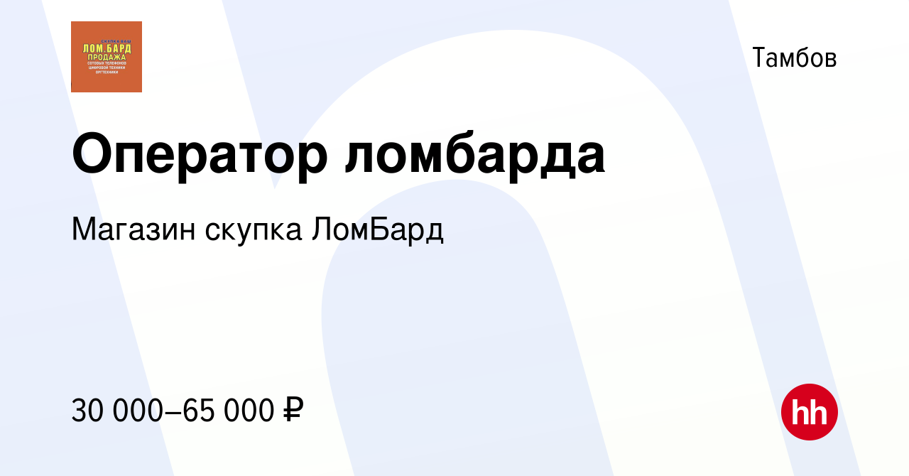 Вакансия Оператор ломбарда в Тамбове, работа в компании Магазин скупка  ЛомБард (вакансия в архиве c 27 сентября 2023)