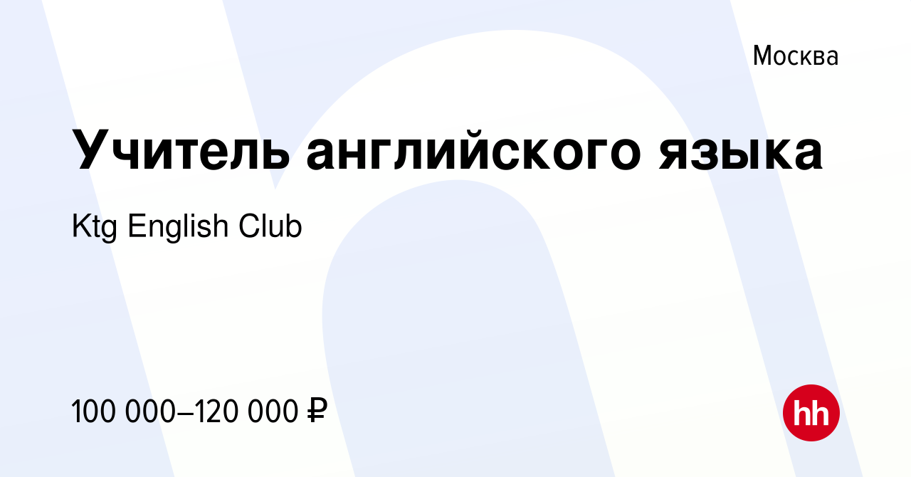 Вакансия Учитель английского языка в Москве, работа в компании Ktg English  Club (вакансия в архиве c 27 сентября 2023)