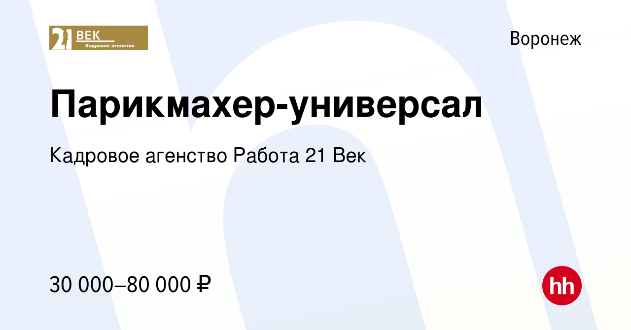 Вакансия Парикмахер-универсал в Воронеже, работа в компании Кадровое  агенство Работа 21 Век (вакансия в архиве c 27 сентября 2023)