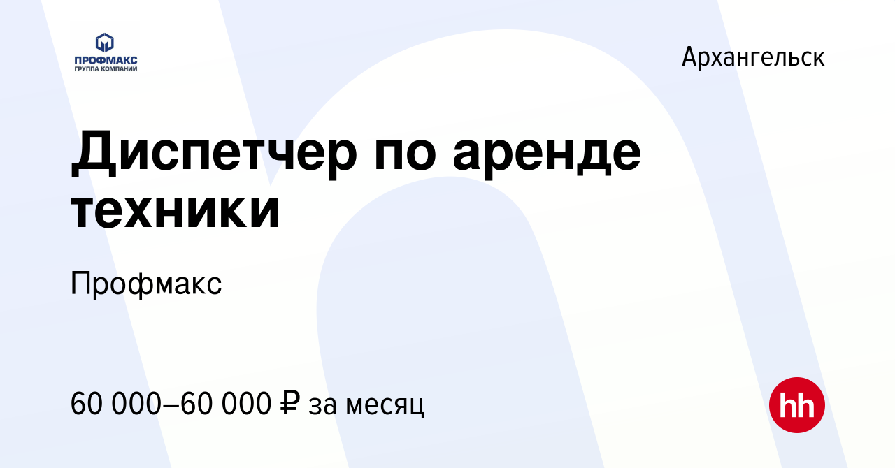 Вакансия Диспетчер по аренде техники в Архангельске, работа в компании  Профмакс (вакансия в архиве c 12 октября 2023)