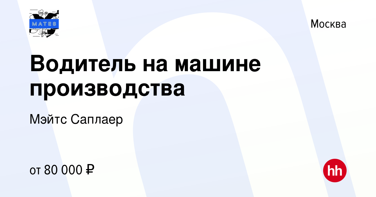 Вакансия Водитель на машине производства в Москве, работа в компании Мэйтс  Саплаер (вакансия в архиве c 27 сентября 2023)