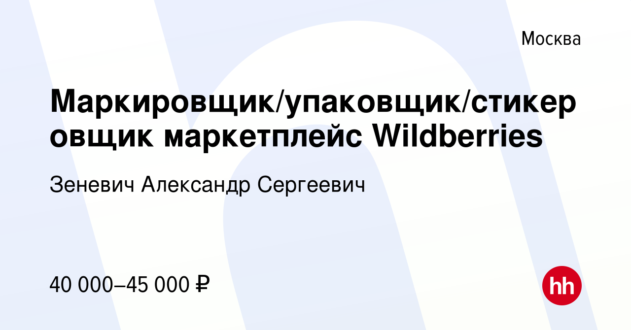 Вакансия Маркировщик/упаковщик/стикеровщик маркетплейс Wildberries в  Москве, работа в компании Зеневич Александр Сергеевич (вакансия в архиве c  26 сентября 2023)