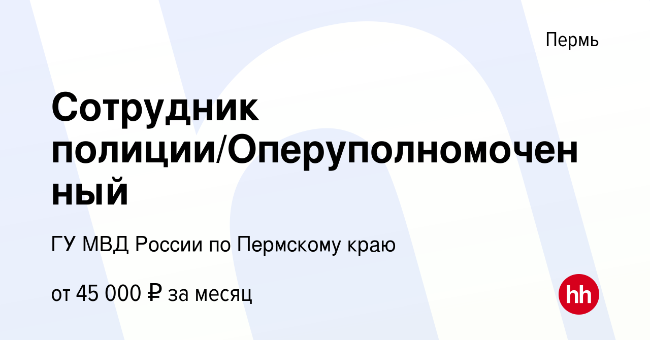 Вакансия Сотрудник полиции/Оперуполномоченный в Перми, работа в компании ГУ  МВД России по Пермскому краю (вакансия в архиве c 27 сентября 2023)