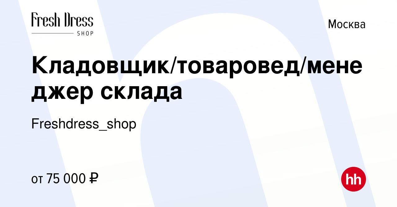 Вакансия Кладовщик/товаровед/менеджер склада в Москве, работа в