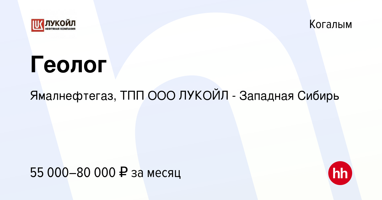 Вакансия Геолог в Когалыме, работа в компании Ямалнефтегаз, ТПП ООО ЛУКОЙЛ  - Западная Сибирь (вакансия в архиве c 12 сентября 2013)