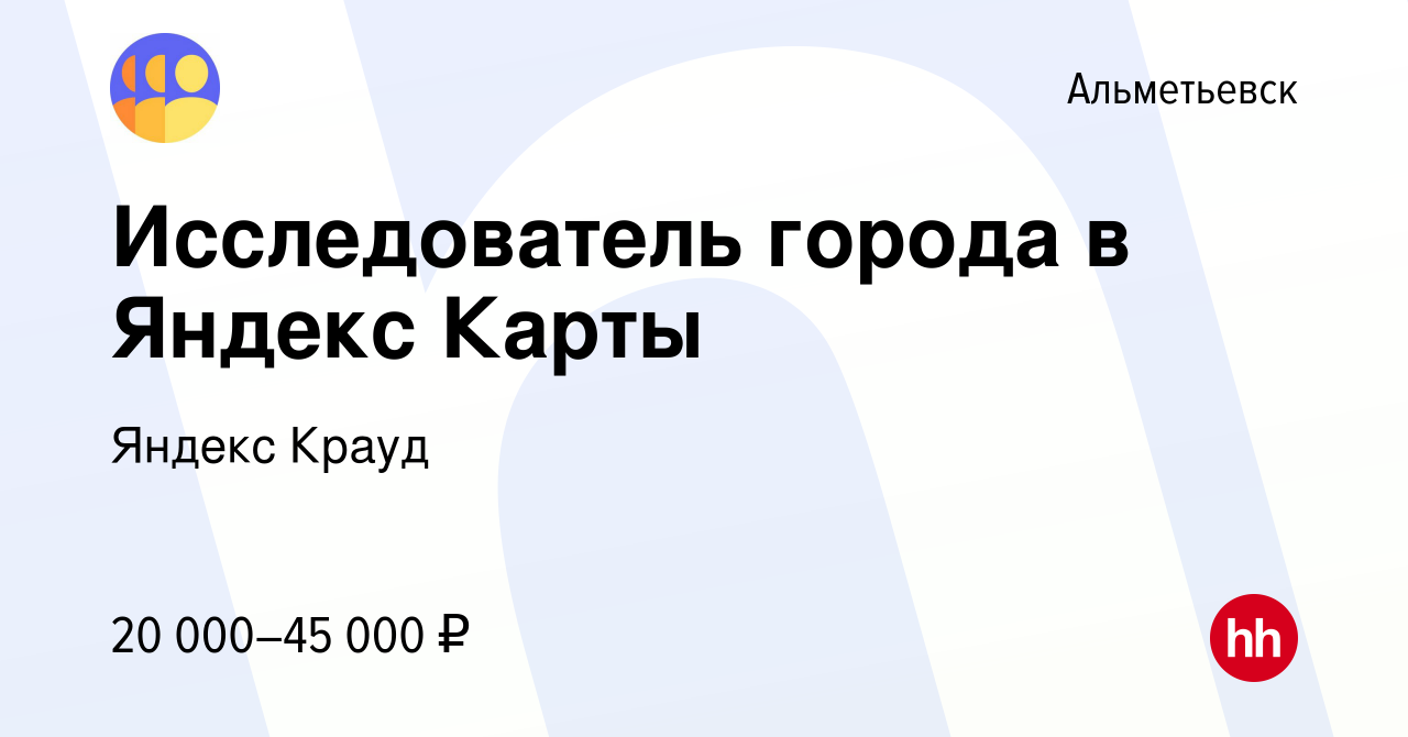 Вакансия Исследователь города в Яндекс Карты в Альметьевске, работа в  компании Яндекс Крауд (вакансия в архиве c 27 октября 2023)