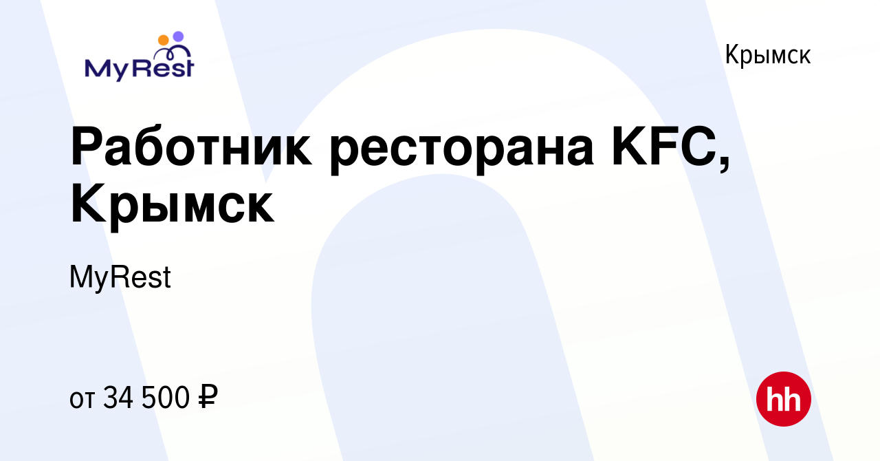 Вакансия Работник ресторана KFC, Крымск в Крымске, работа в компании MyRest  (вакансия в архиве c 26 декабря 2023)