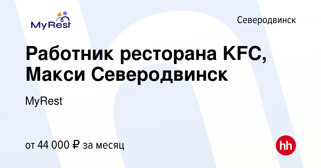 Вакансия Работник ресторана KFC, Макси Северодвинск в Северодвинске, работа  в компании MyRest (вакансия в архиве c 26 декабря 2023)