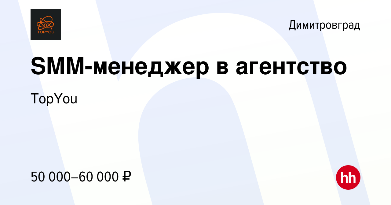 Вакансия SMM-менеджер в агентство в Димитровграде, работа в компании TopYou  (вакансия в архиве c 27 сентября 2023)