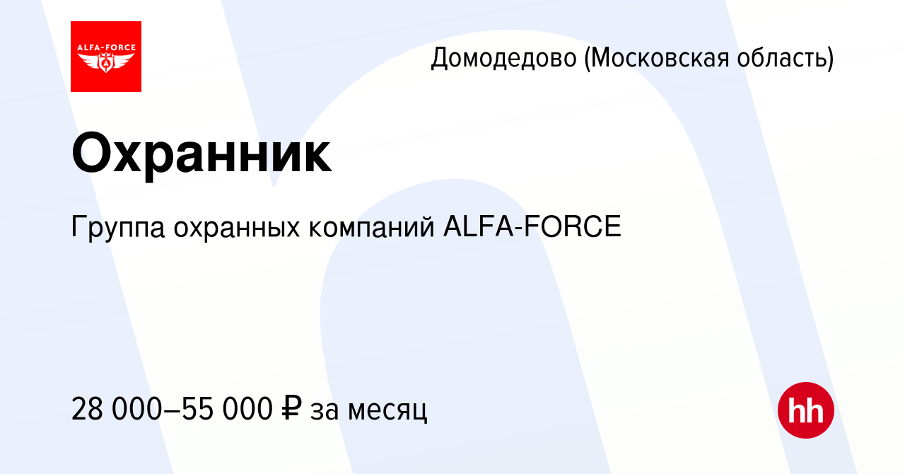 Вакансия Охранник в Домодедово, работа в компании Группа охранных компаний  ALFA-FORCE (вакансия в архиве c 27 сентября 2023)