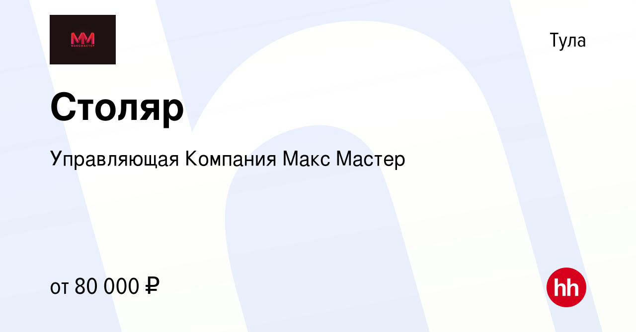 Вакансия Столяр в Туле, работа в компании Управляющая Компания Макс Мастер