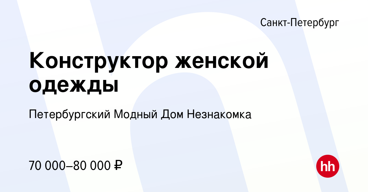 Вакансия Конструктор женской одежды в Санкт-Петербурге, работа в компании  Петербургский Модный Дом Незнакомка (вакансия в архиве c 27 сентября 2023)