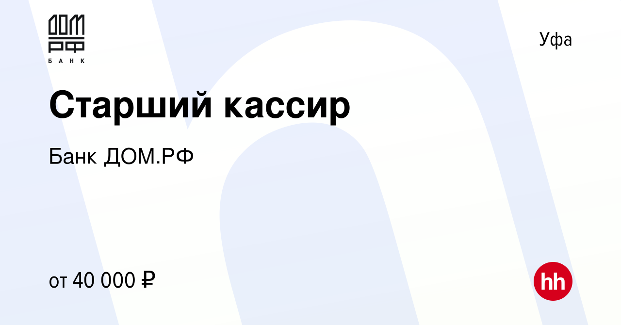 Вакансия Старший кассир в Уфе, работа в компании Банк ДОМ.РФ (вакансия в  архиве c 27 сентября 2023)