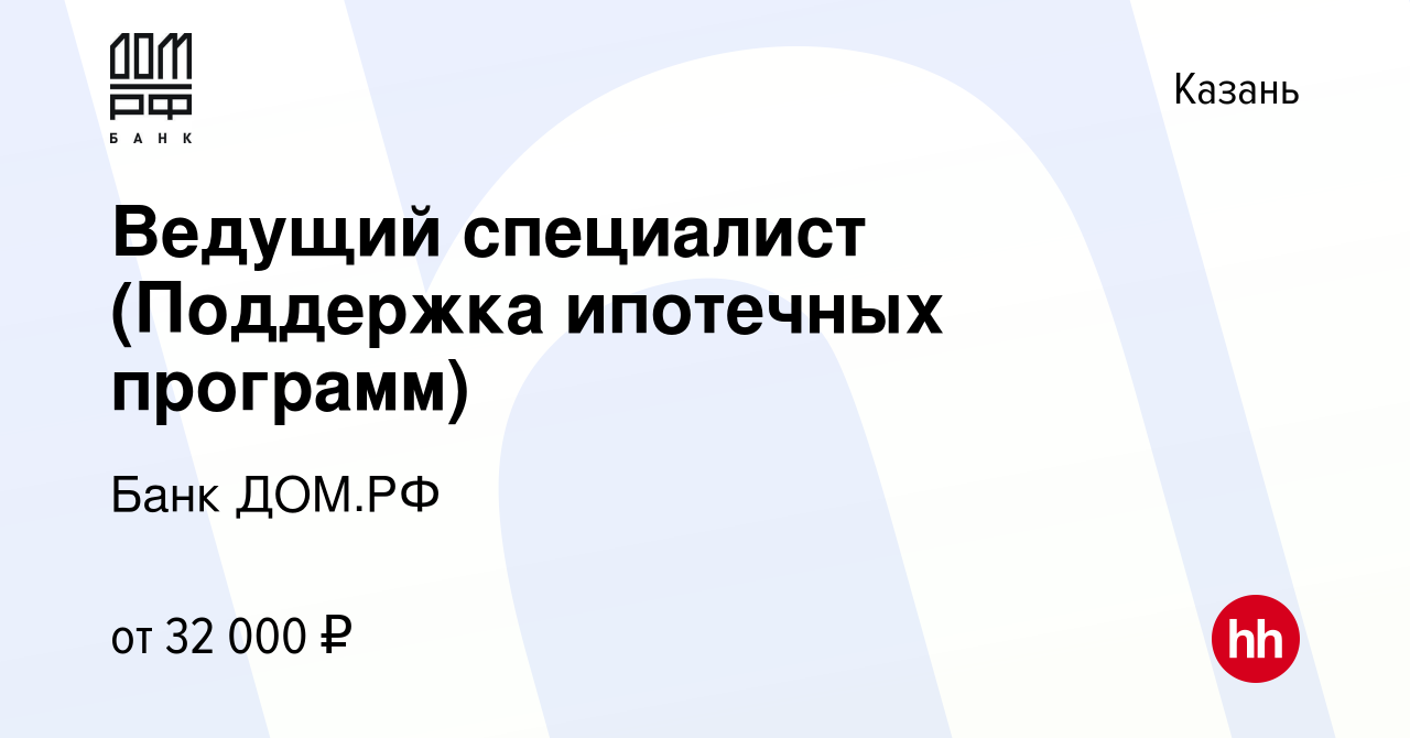 Вакансия Ведущий специалист (Поддержка ипотечных программ) в Казани, работа  в компании Банк ДОМ.РФ (вакансия в архиве c 27 сентября 2023)