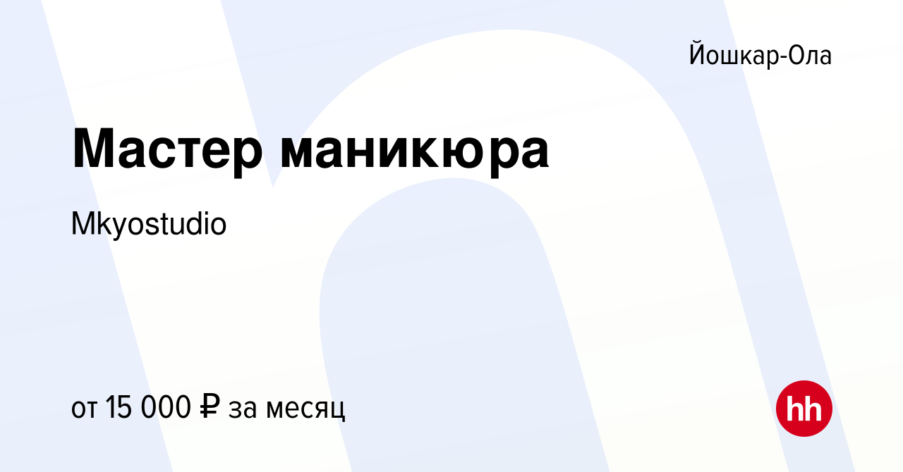 Вакансия Мастер маникюра в Йошкар-Оле, работа в компании Mkyostudio  (вакансия в архиве c 27 сентября 2023)