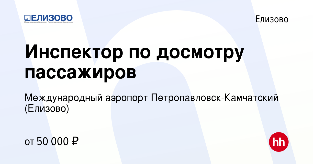 Вакансия Инспектор по досмотру пассажиров в Елизово, работа в компании  Международный аэропорт Петропавловск-Камчатский (Елизово)