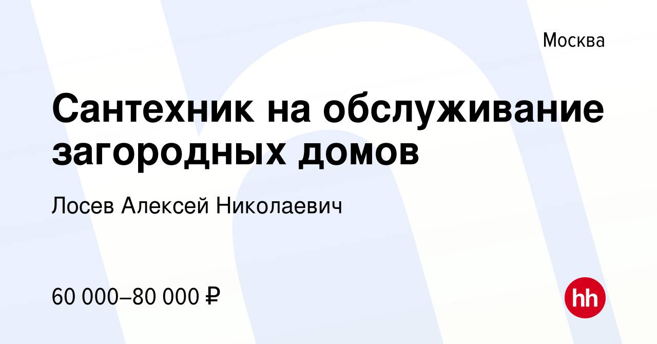 Вакансия Сантехник на обслуживание загородных домов в Москве, работа в  компании Лосев Алексей Николаевич (вакансия в архиве c 27 сентября 2023)