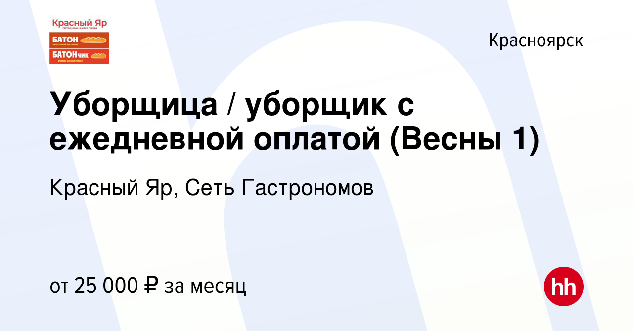 Вакансия Уборщица / уборщик с ежедневной оплатой (Весны 1) в Красноярске,  работа в компании Красный Яр, Сеть Гастрономов (вакансия в архиве c 5  сентября 2023)