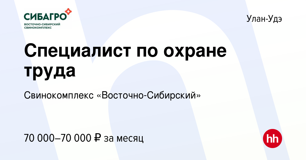 Вакансия Специалист по охране труда в Улан-Удэ, работа в компании  Свинокомплекс «Восточно-Сибирский» (вакансия в архиве c 20 февраля 2024)