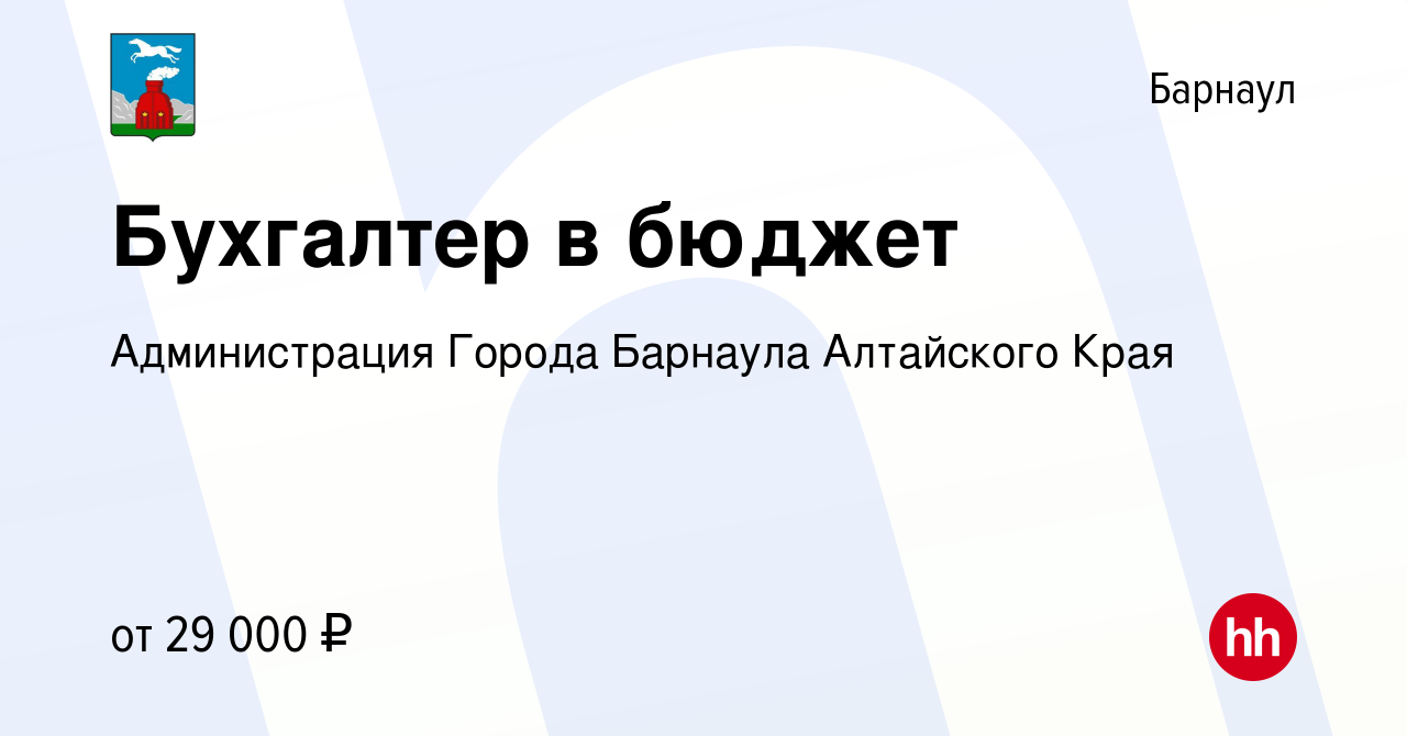 Вакансия Бухгалтер в бюджет в Барнауле, работа в компании Администрация  Города Барнаула Алтайского Края (вакансия в архиве c 2 ноября 2023)