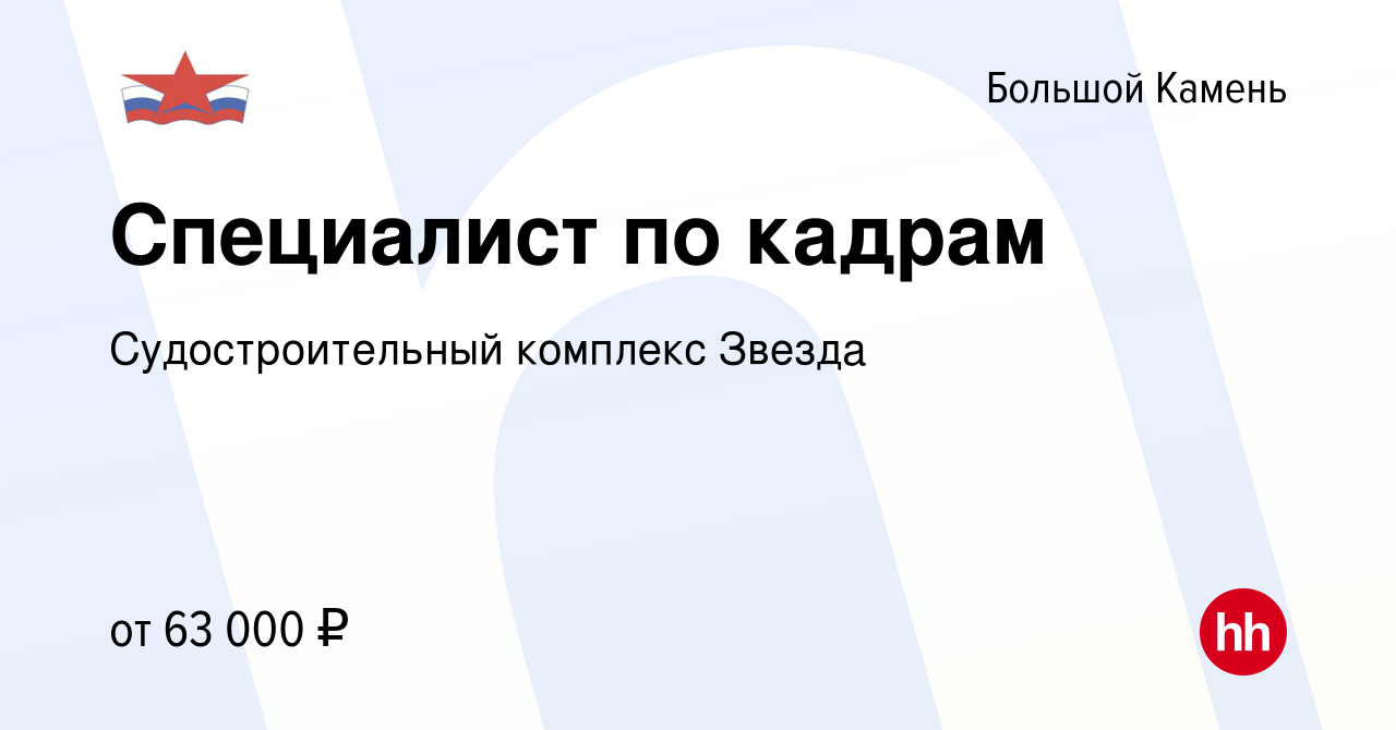 Вакансия Специалист по кадрам в Большом Камне, работа в компании  Судостроительный комплекс Звезда