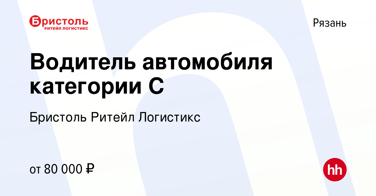 Вакансия Водитель автомобиля категории С в Рязани, работа в компании  Бристоль Ритейл Логистикс