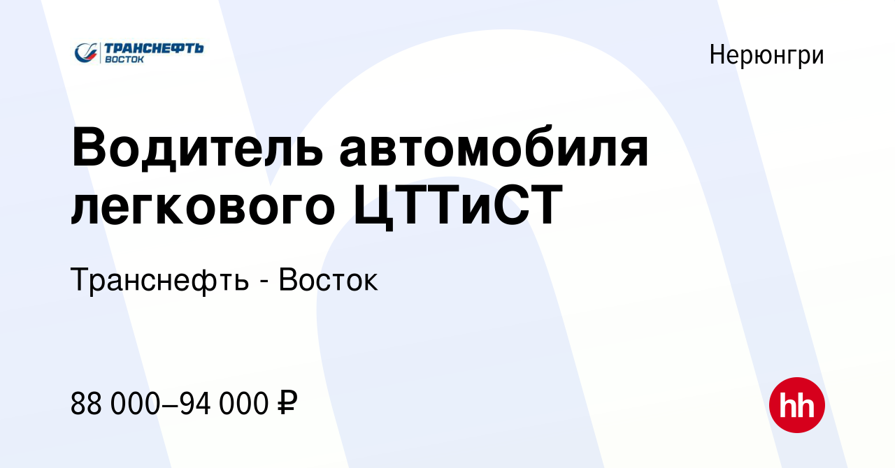 Вакансия Водитель автомобиля легкового ЦТТиСТ в Нерюнгри, работа в компании  Транснефть - Восток (вакансия в архиве c 27 сентября 2023)