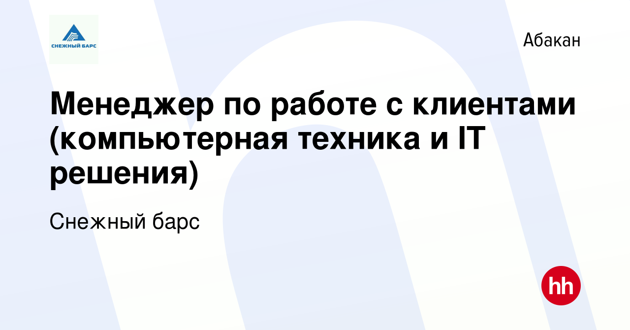 Вакансия Менеджер по работе с клиентами (компьютерная техника и IT решения)  в Абакане, работа в компании Снежный барс (вакансия в архиве c 8 февраля  2024)